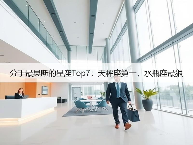 分手最果断的星座Top7：天秤座第一，水瓶座最狠
