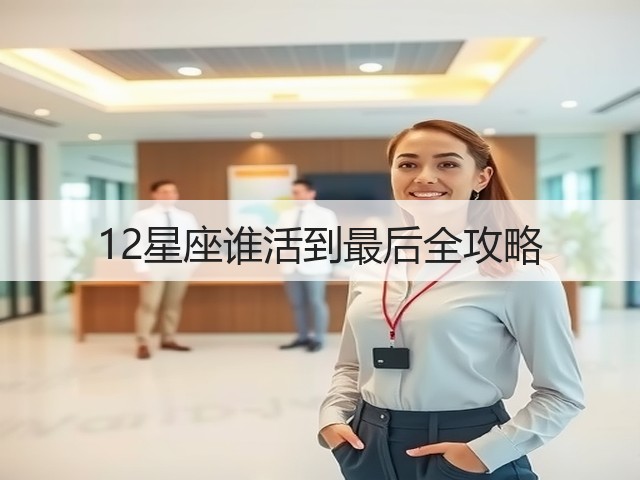 12星座谁活到最后全攻略(图1)