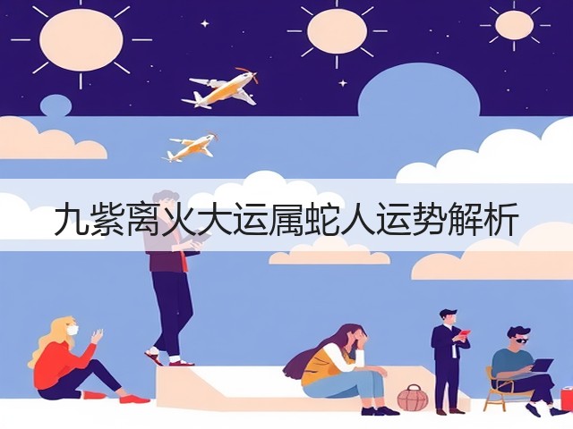 九紫离火大运属蛇人运势解析(图2)