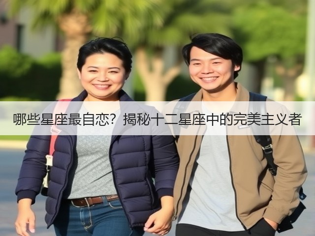 哪些星座最自恋?揭秘十二星座中的完美主义者(图1) 哪些星座最自恋?揭秘十二星座中的完美主义者(图1)