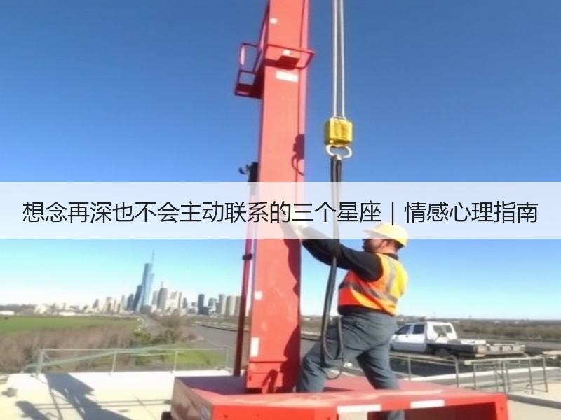 想念再深也不会主动联系的三个星座｜情感心理指南