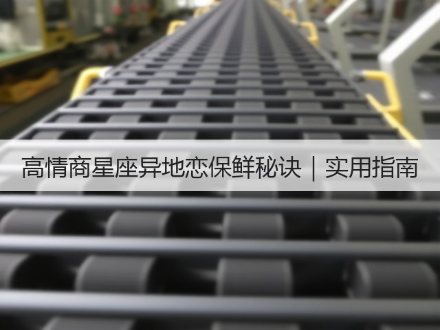 高情商星座异地恋保鲜秘诀|实用指南(图3) 高情商星座异地恋保鲜秘诀|实用指南(图3)