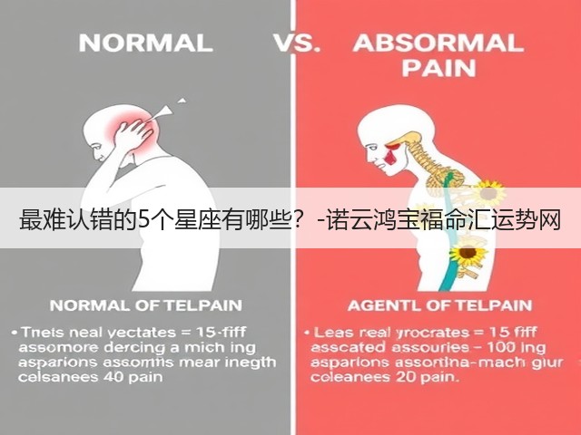 最难认错的5个星座有哪些？-诺云鸿宝福命汇运势网(图3)
