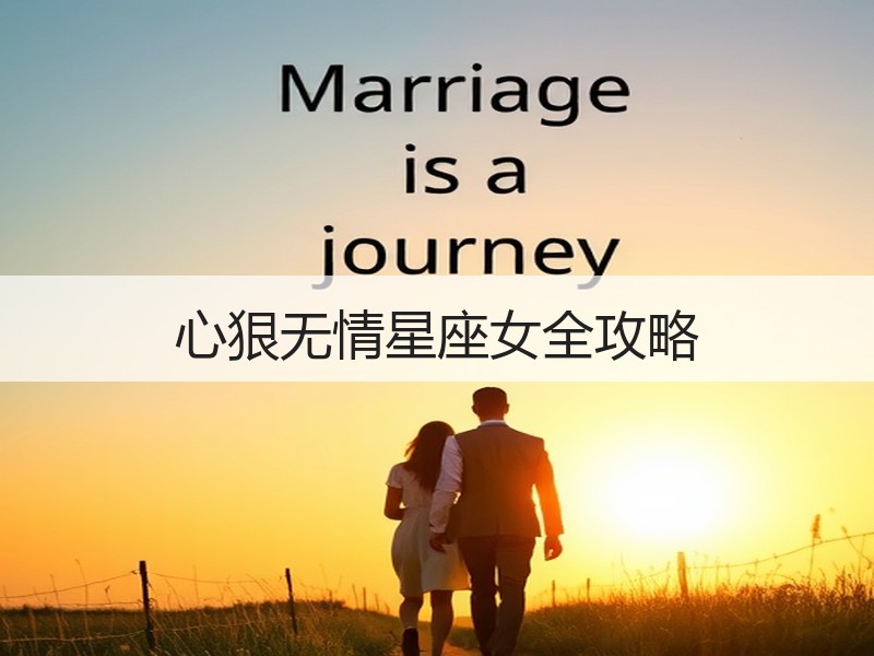 心狠无情星座女全攻略