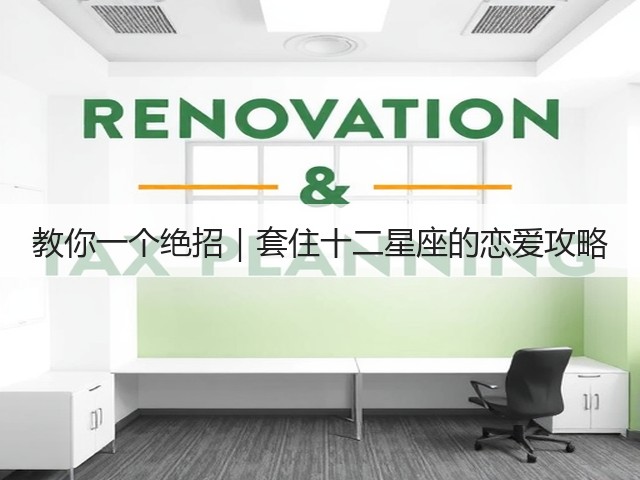 教你一个绝招|套住十二星座的恋爱攻略(图3) 教你一个绝招|套住十二星座的恋爱攻略(图3)