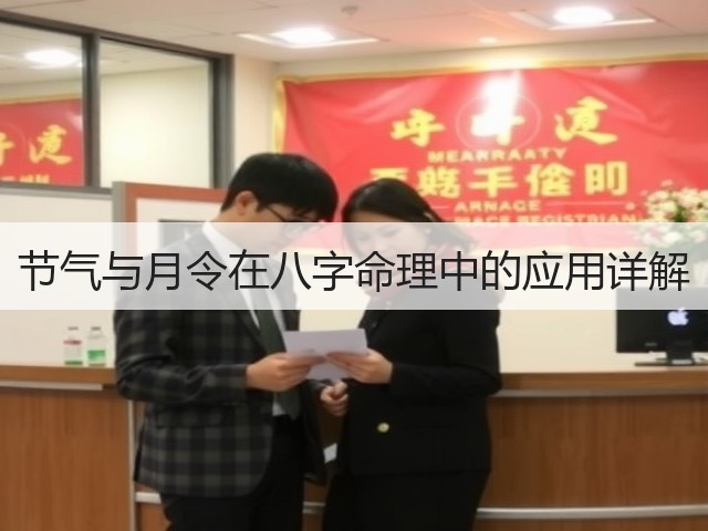 节气与月令在八字命理中的应用详解(图1)