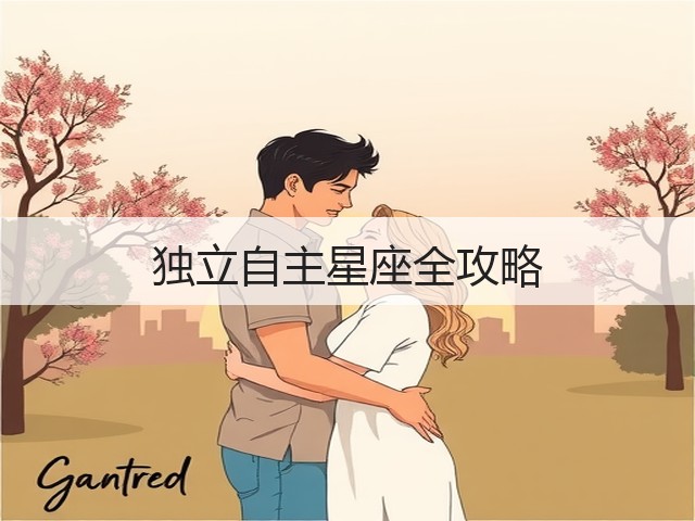 独立自主星座全攻略(图3) 独立自主星座全攻略(图3)
