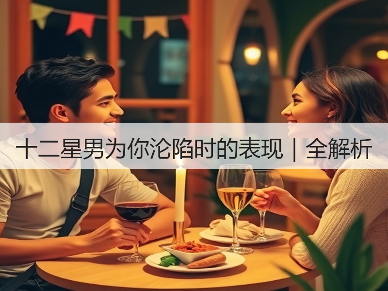十二星男为你沦陷时的表现｜全解析