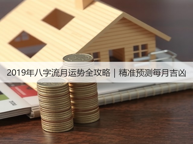 2019年八字流月运势全攻略|精准预测每月吉凶(图2) 2019年八字流月运势全攻略|精准预测每月吉凶(图2)