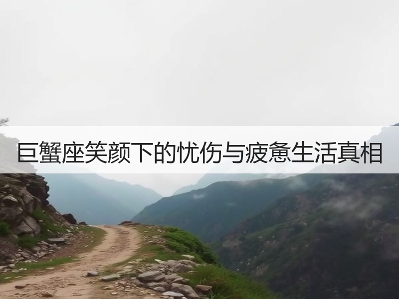 巨蟹座笑颜下的忧伤与疲惫生活真相