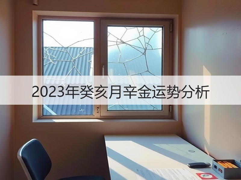 2023年癸亥月辛金运势分析