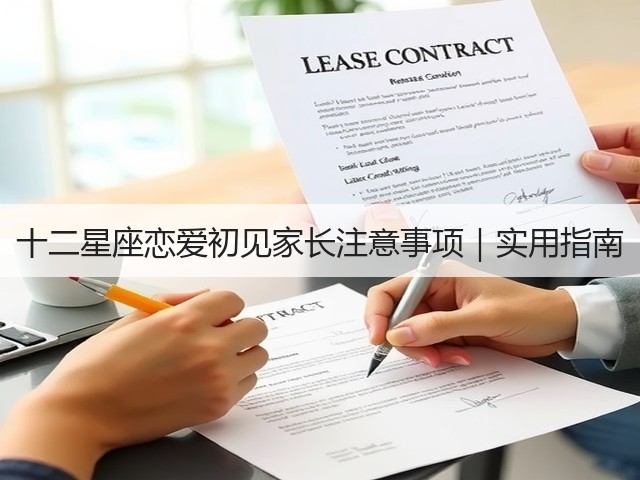 十二星座恋爱初见家长注意事项｜实用指南(图3)