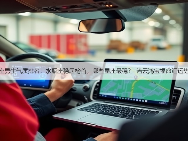 星座男生气质排名:水瓶座稳居榜首,哪些星座最稳?-诺云鸿宝福命汇运势网(图3) 星座男生气质排名:水瓶座稳居榜首,哪些星座最稳?-诺云鸿宝福命汇运势网(图3)