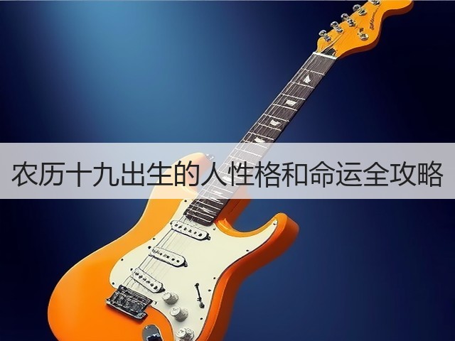 农历十九出生的人性格和命运全攻略(图1)