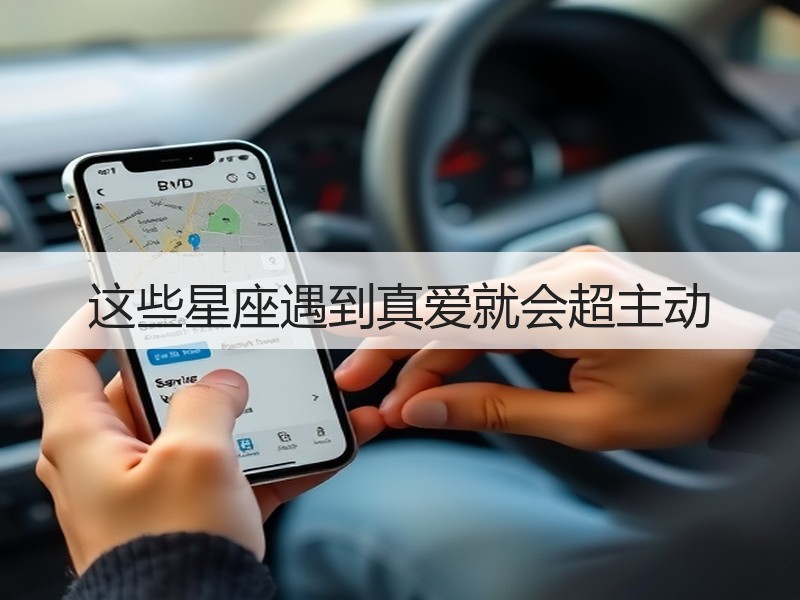 这些星座遇到真爱就会超主动