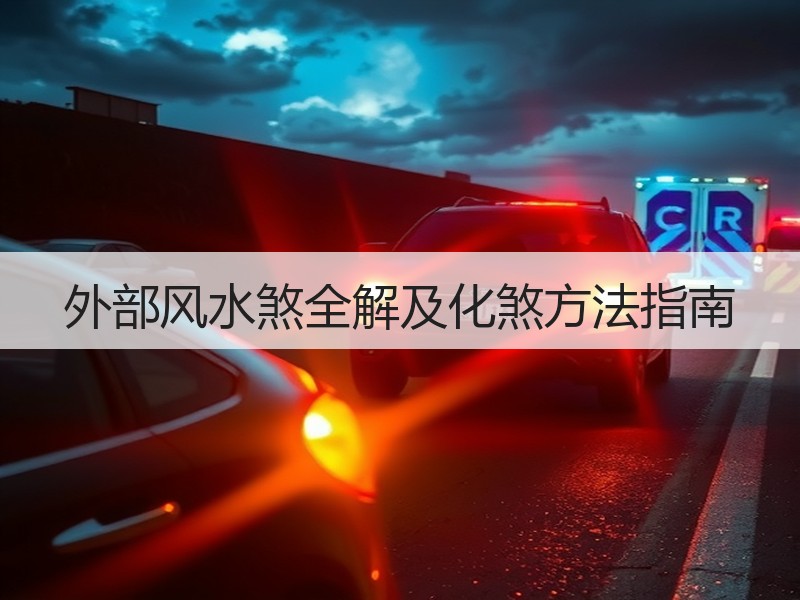 外部风水煞全解及化煞方法指南