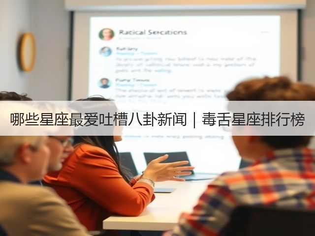 哪些星座最爱吐槽八卦新闻｜毒舌星座排行榜(图3)