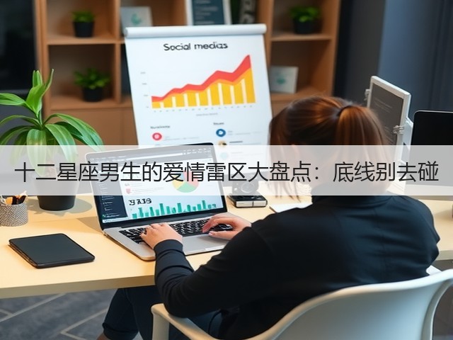 十二星座男生的爱情雷区大盘点:底线别去碰(图3) 十二星座男生的爱情雷区大盘点:底线别去碰(图3)