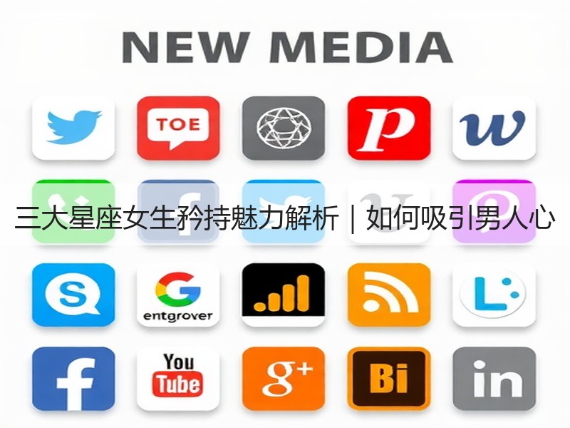 三大星座女生矜持魅力解析｜如何吸引男人心