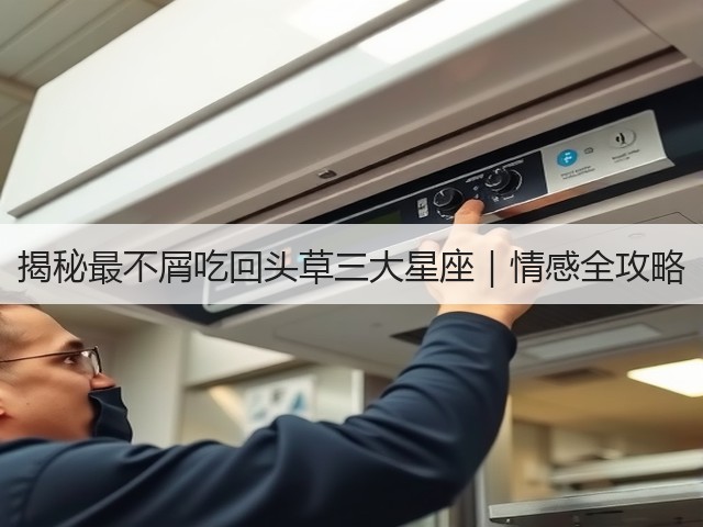 揭秘最不屑吃回头草三大星座｜情感全攻略(图3)