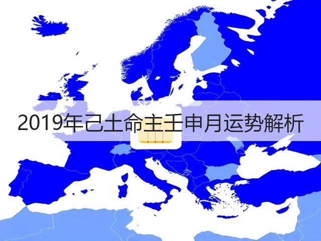 2019年己土命主壬申月运势解析(图1)