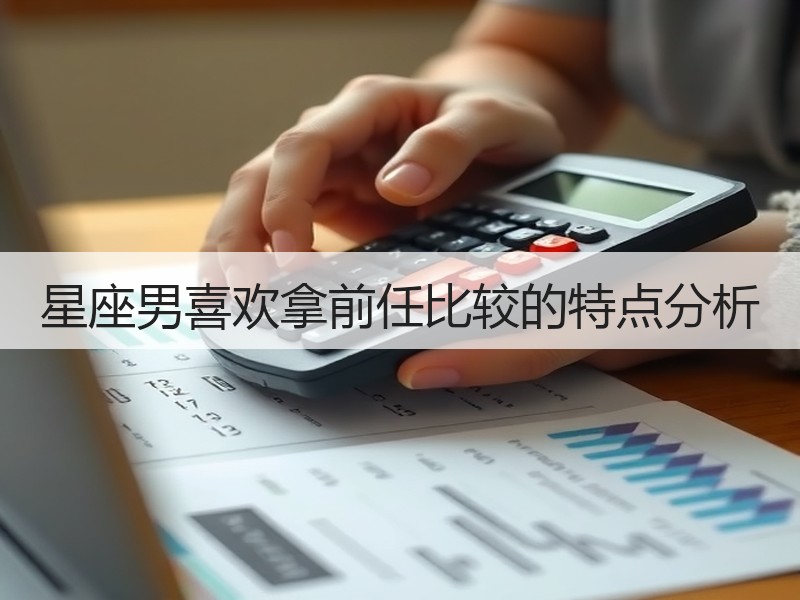 星座男喜欢拿前任比较的特点分析