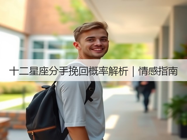十二星座分手挽回概率解析|情感指南(图2) 十二星座分手挽回概率解析|情感指南(图2)