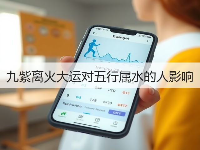 九紫离火大运对五行属水的人影响(图3) 九紫离火大运对五行属水的人影响(图3)