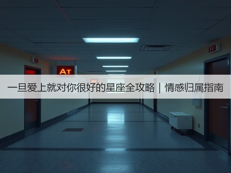 一旦爱上就对你很好的星座全攻略｜情感归属指南