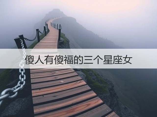 傻人有傻福的三个星座女(图1)