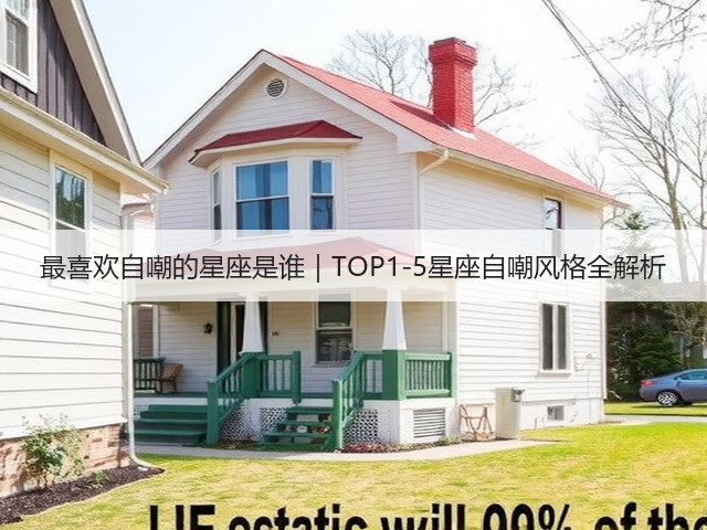 最喜欢自嘲的星座是谁｜TOP1-5星座自嘲风格全解析(图3)