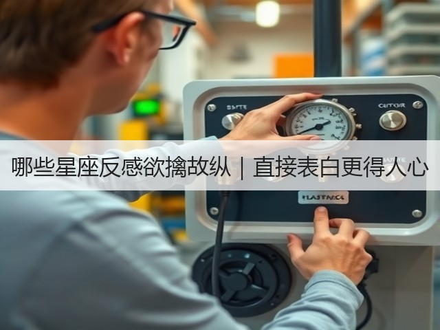 哪些星座反感欲擒故纵｜直接表白更得人心(图2)