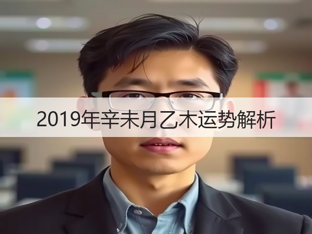 2019年辛未月乙木运势解析(图2)