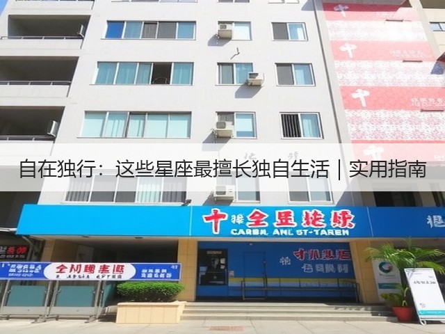 自在独行:这些星座最擅长独自生活|实用指南(图2) 自在独行:这些星座最擅长独自生活|实用指南(图2)