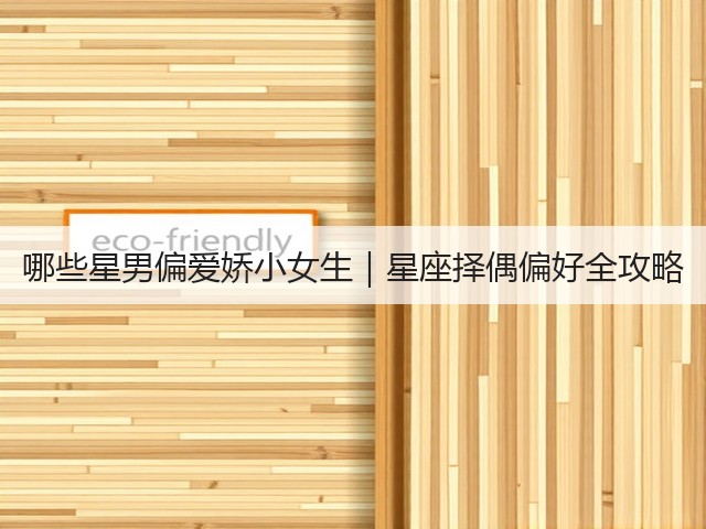 哪些星男偏爱娇小女生｜星座择偶偏好全攻略(图3)