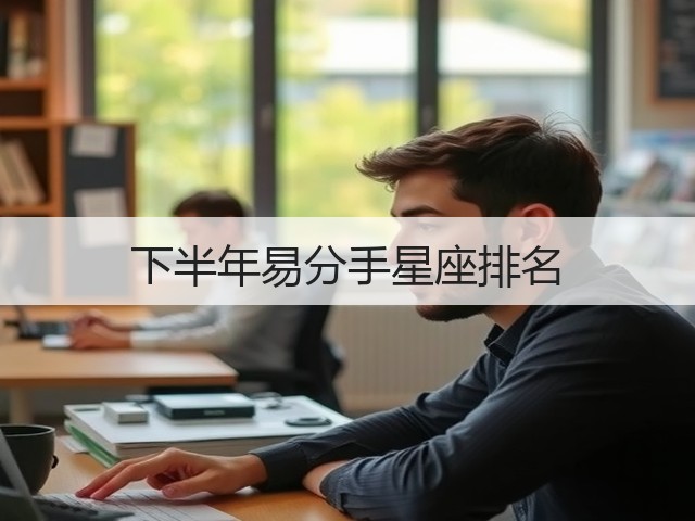 下半年易分手星座排名(图1) 下半年易分手星座排名(图1)