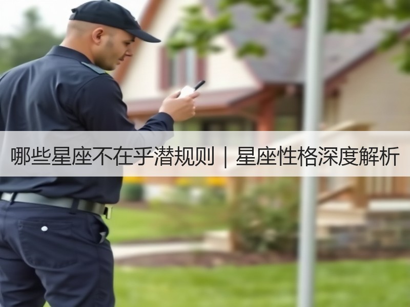 哪些星座不在乎潜规则｜星座性格深度解析