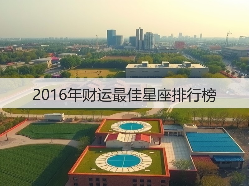 2016年财运最佳星座排行榜