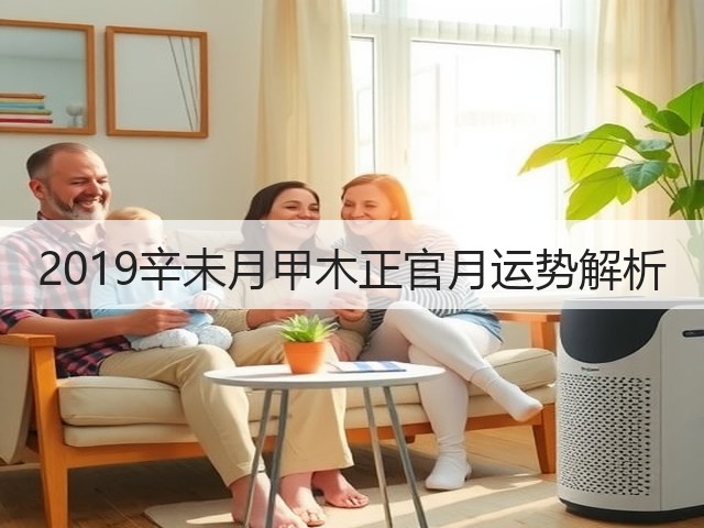 2019辛未月甲木正官月运势解析(图3) 2019辛未月甲木正官月运势解析(图3)