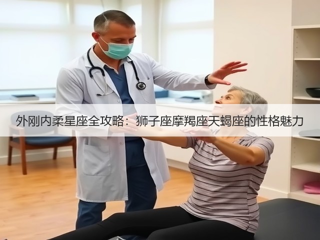 外刚内柔星座全攻略:狮子座摩羯座天蝎座的性格魅力(图2) 外刚内柔星座全攻略:狮子座摩羯座天蝎座的性格魅力(图2)