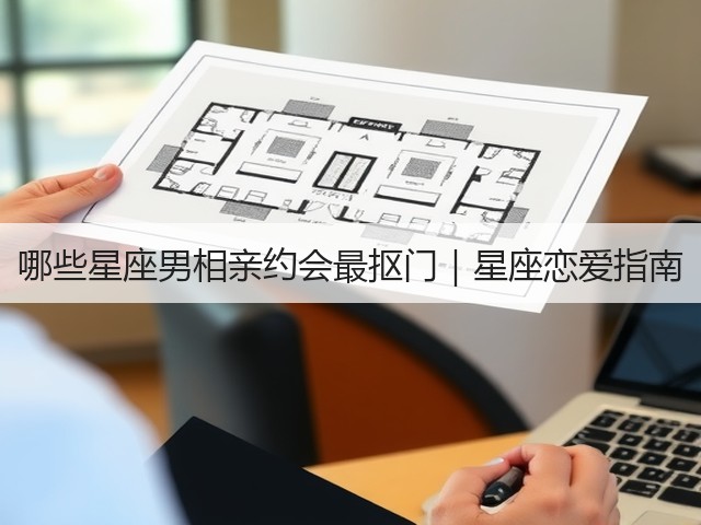 哪些星座男相亲约会最抠门|星座恋爱指南(图1) 哪些星座男相亲约会最抠门|星座恋爱指南(图1)
