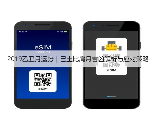 2019乙丑月运势｜己土比肩月吉凶解析与应对策略(图1)