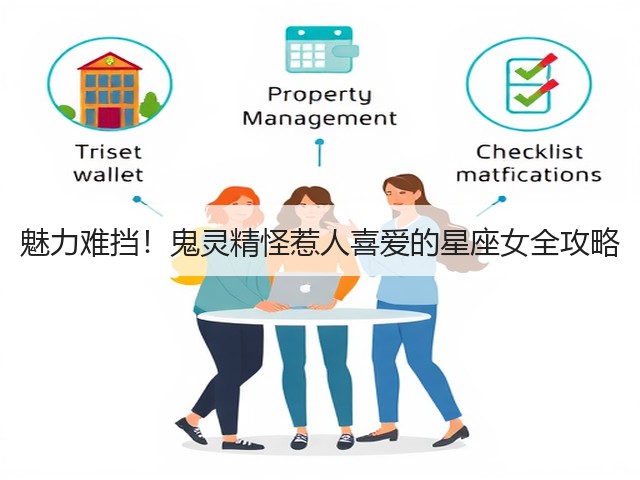 魅力难挡!鬼灵精怪惹人喜爱的星座女全攻略(图2) 魅力难挡!鬼灵精怪惹人喜爱的星座女全攻略(图2)
