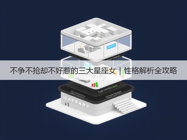 不争不抢却不好惹的三大星座女|性格解析全攻略(图1) 不争不抢却不好惹的三大星座女|性格解析全攻略(图1)