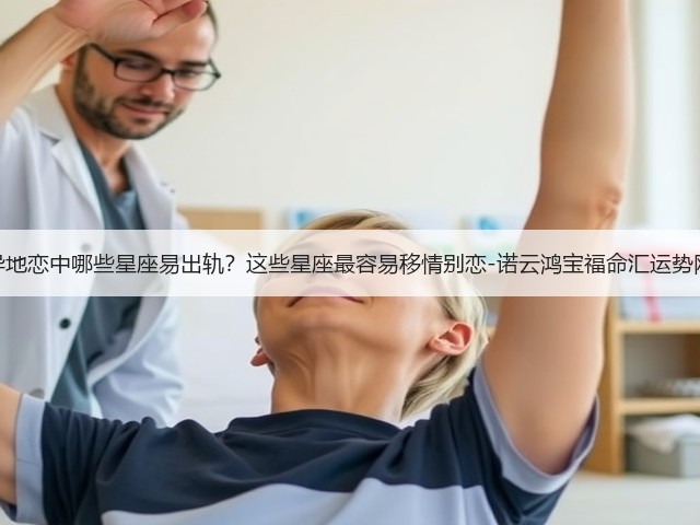 异地恋中哪些星座易出轨?这些星座最容易移情别恋-诺云鸿宝福命汇运势网(图3) 异地恋中哪些星座易出轨?这些星座最容易移情别恋-诺云鸿宝福命汇运势网(图3)
