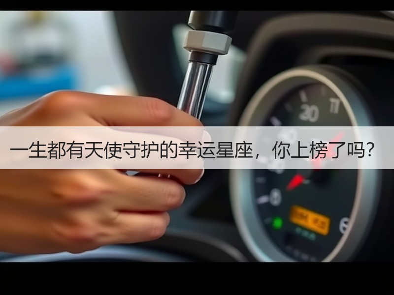一生都有天使守护的幸运星座，你上榜了吗？
