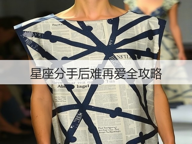 星座分手后难再爱全攻略(图1) 星座分手后难再爱全攻略(图1)