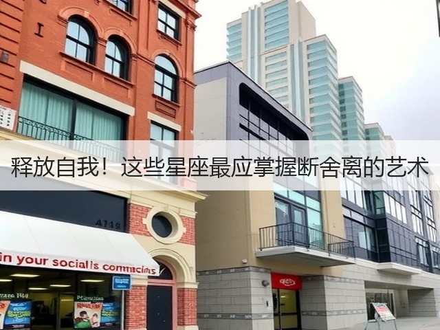释放自我!这些星座最应掌握断舍离的艺术(图2) 释放自我!这些星座最应掌握断舍离的艺术(图2)