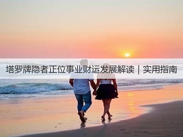 塔罗牌隐者正位事业财运发展解读｜实用指南(图3)