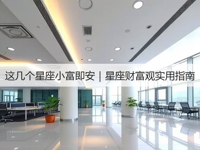 这几个星座小富即安|星座财富观实用指南(图2) 这几个星座小富即安|星座财富观实用指南(图2)